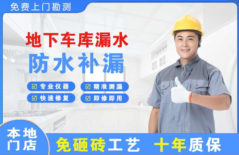 莞城地下车库漏水维修